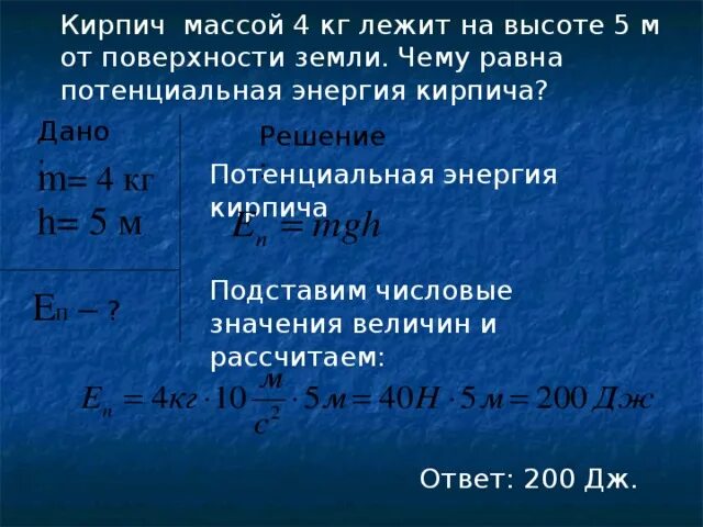 Кирпич массой 6 кг. Чему равна потенциальная. Кирпич массой 4 кг лежит. Масса кирпича. Энергия потенциальная кирпич.