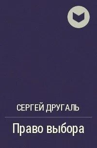 Право выбора отзывы