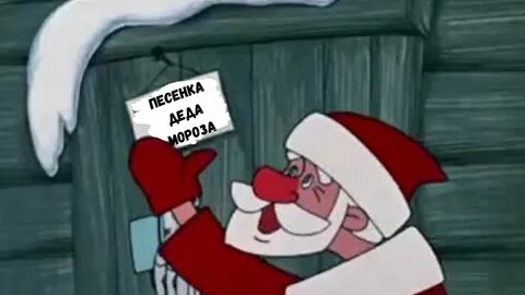 Песня деда мороза домой летом не придет