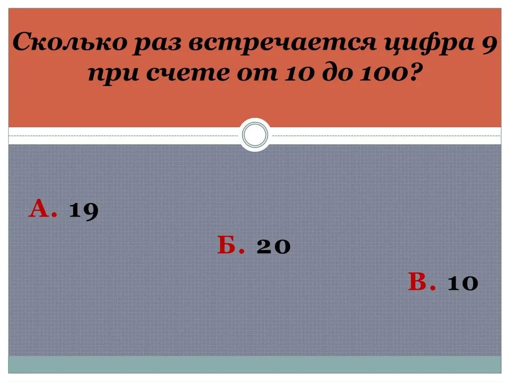 Сколько до 9 января. Сколько раз встречается цифра 9 при счете от 10 до 100. Сколько раз число 9 встречается от 1 до 100. Сколько раз встречается цифра 2 от 1 до 100. Сколько раз встретилась цифра 9?.