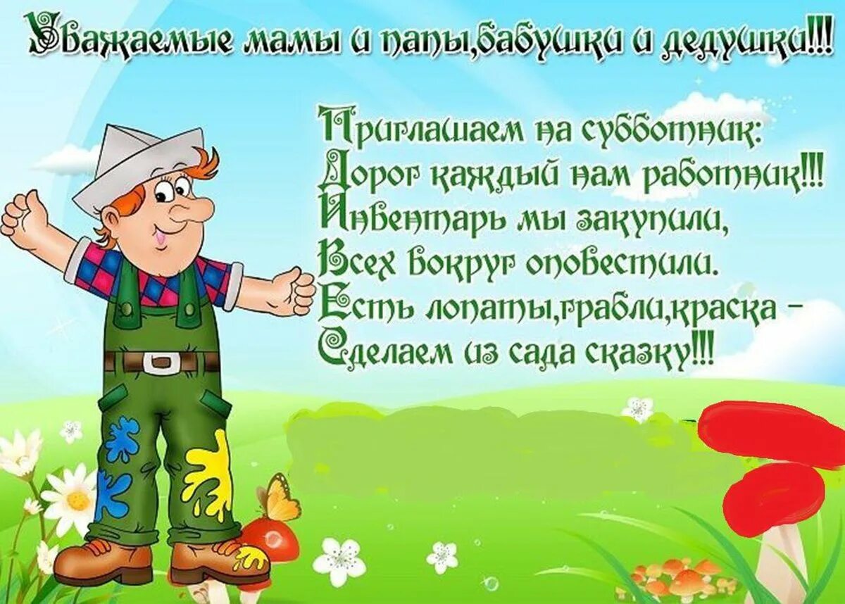 Приглашение на субботник. Приглашение родителей на субботник. Приглашаем на субботник в детский сад. Приглашение на субботник в детском.