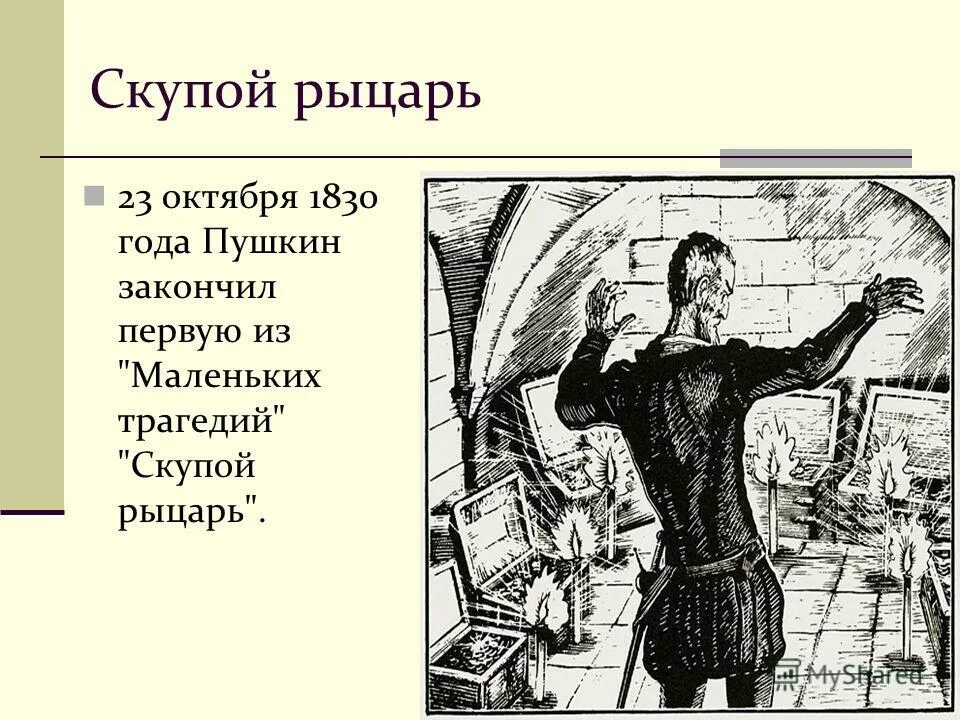 скупой рыцарь презентация. произведения пушкина скупой рыцарь. трагедия а. произведения пушкина скупой рыцарь. маленькие трагедии скупой рыцарь.