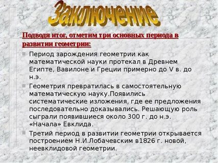 История возникновения и развития геометрии