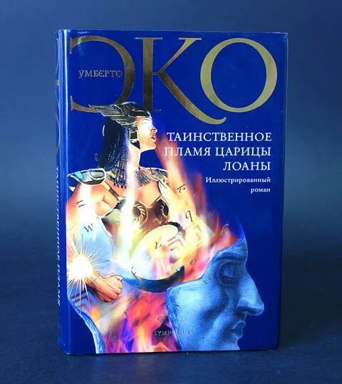 Таинственный пламя. Таинственный пламя. Магический костер. Огонь ночью в лесу. Таинственное пламя царицы лоаны умберто эко фантлаб.