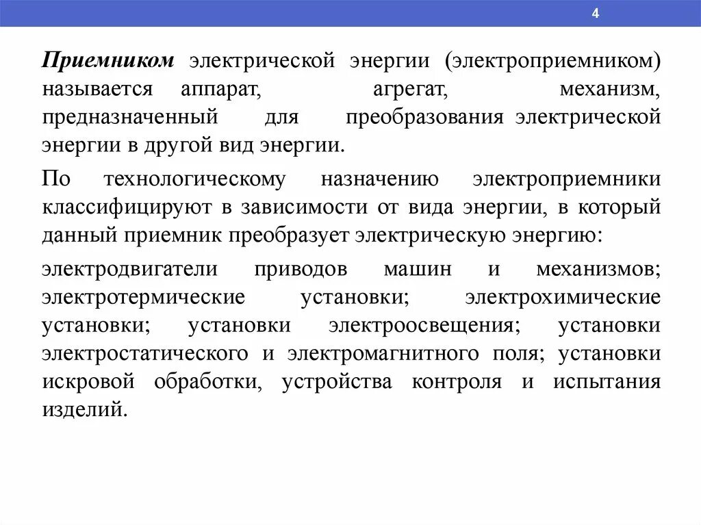 Модели приемников и источников электрической энергии. Группы потребителей электроэнергии. Потребители 1 категории электроснабжения. Примеры приемников тока. Приемник эл энергии.