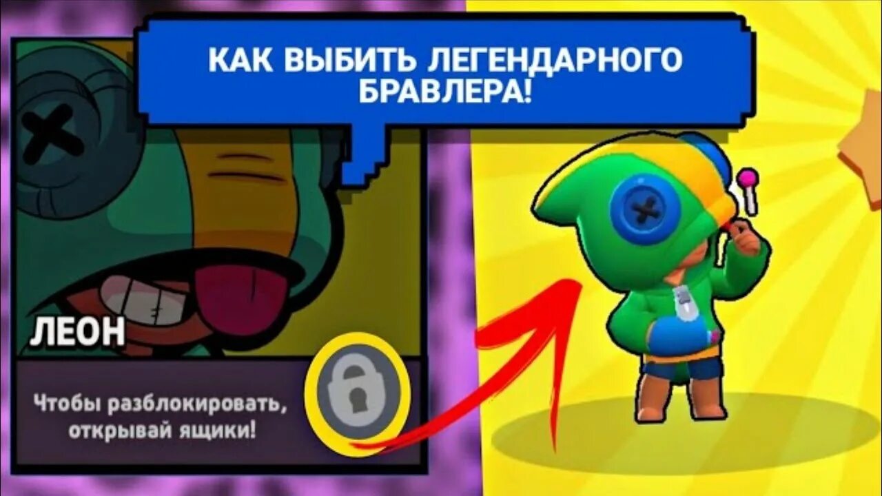 Как выбить Леона в Brawl Stars. Как получить Леона. Выбить Леона в Brawl. ВЫБИЛ Леона в Браво старс. Как выбить леона в бравл старсе