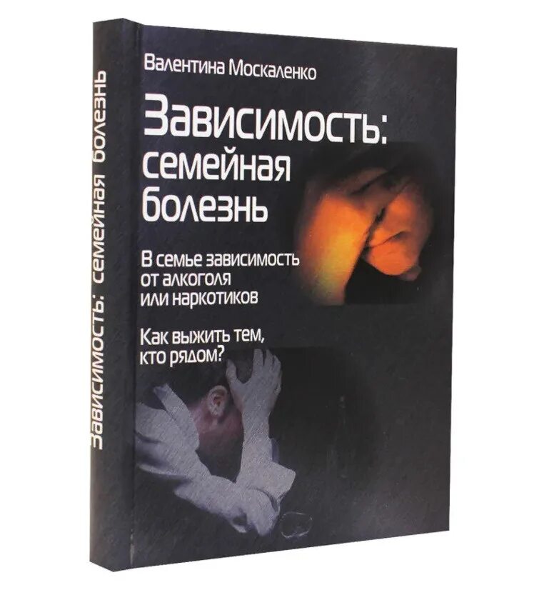 Зависимость семейная. Зависимость семейная болезнь Москаленко. Валентина Москаленко созависимость. Валентина Москаленко книги. Зависимость. Семейная болезнь книга.