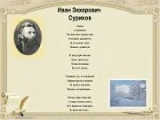 Стихотворение ивана. Суриков Иван Захарович белый снег пушистый. Стих зима Иван Захарович Суриков. Стихотворение Ивана Захаровича Сурикова зима. Иван Суриков стихотворение.