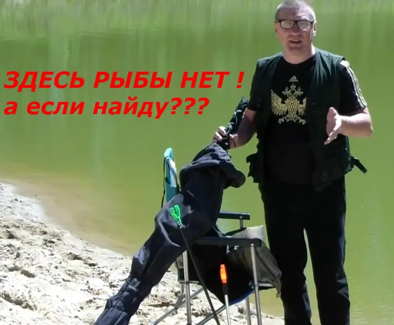 Ералаш здесь рыбы нет