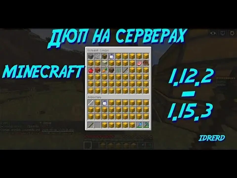 Скрипт на дюп. ДЮП на 1.12. Чит на ДЮП. ДЮП вещей на сервере 1 12 2. ДЮП С поршнем 1.12.2.