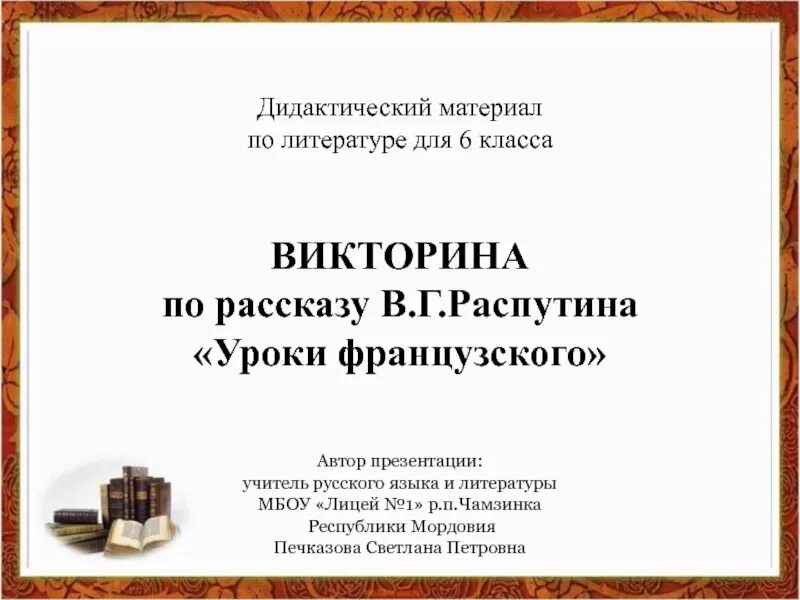 Тест по литературе распутин уроки французского. Распутин уроки французского тест с ответами 6 класс по литературе.