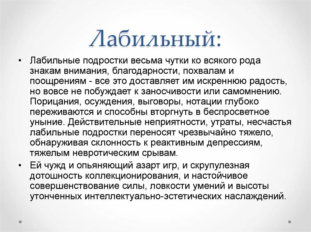 Эмоциональная лабильность. Лабильный Тип акцентуации. Эмоциональная лабильность пример. Лабильный Тип акцентуации характера характеризуется.