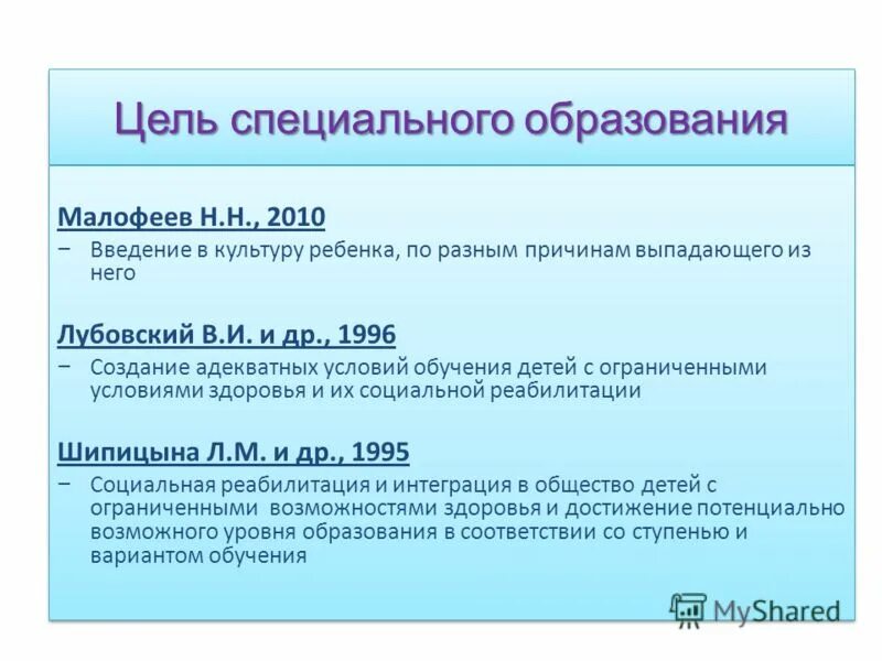 Цель специальной школы. Цели специального образования. Цель специального образования детей. Цели спец воспитания. Основная цель специального образования.