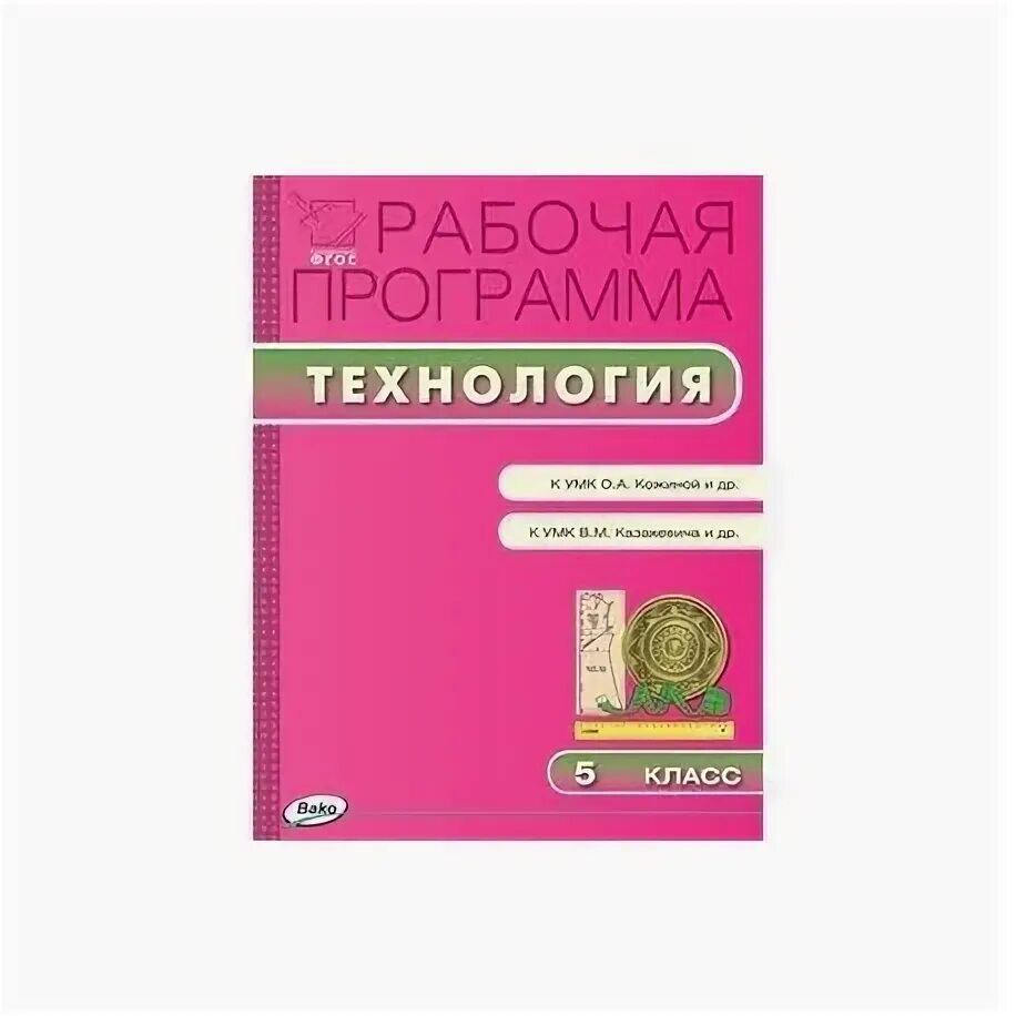Обслуживающий труд. 8 кл. 5 класс технологии программа. Кожина технология рабочая программа. Кожина «технология.