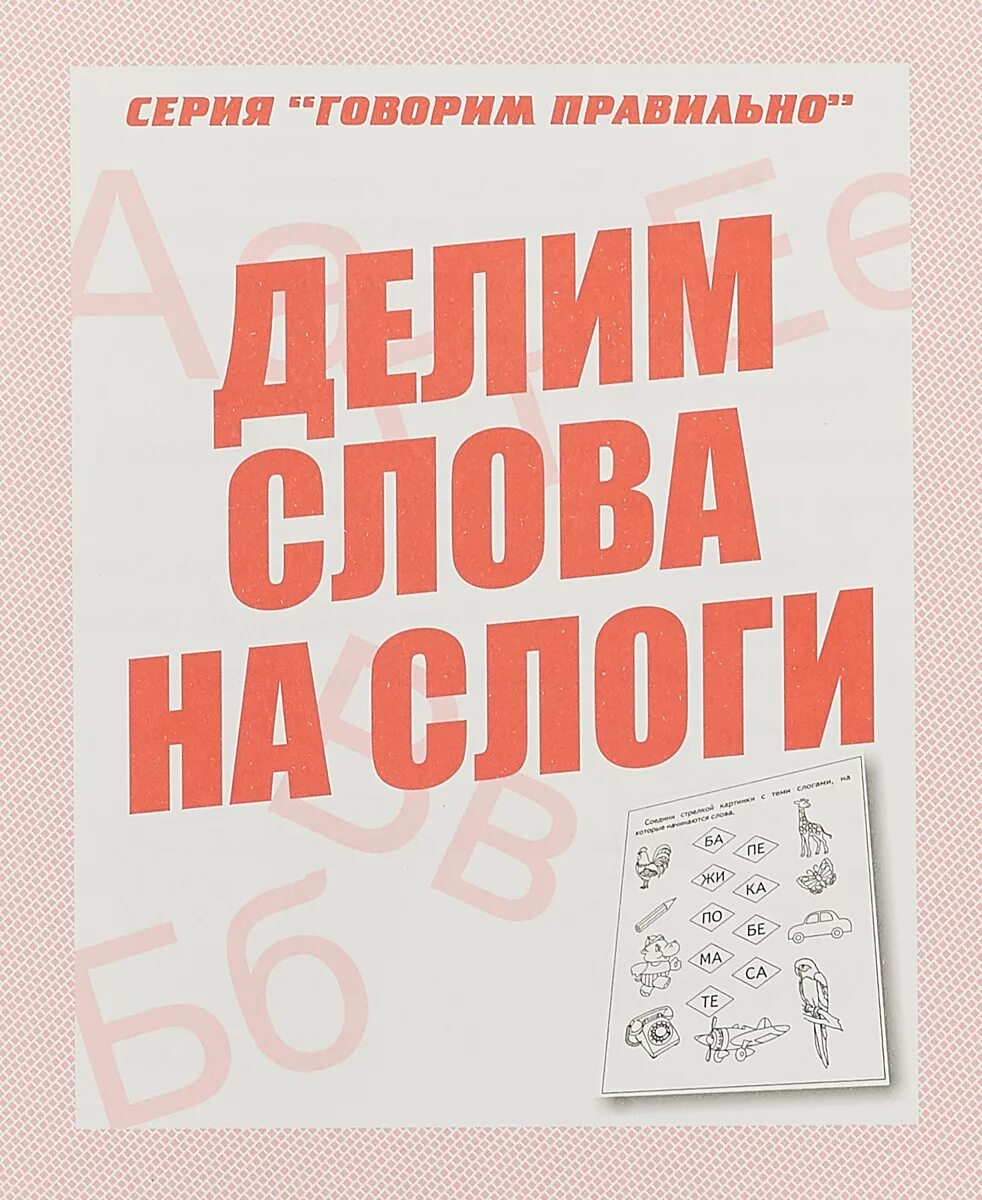 Делим слова на слоги. Делим слова на слоги тетрадь. Тетрадь делить на слоги. Гаврина делим слова на слоги. Слово тетрадь по слогам