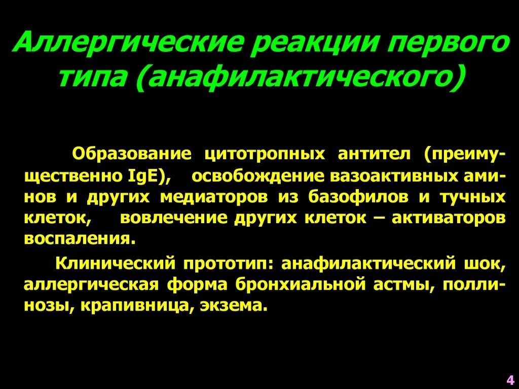 Анафилактический тип реакции. Первый Тип аллергических реакций. Аллергия 1 типа. Аллергическая реакция. Аллергия первого типа.