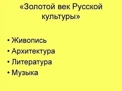 Золотой век русской истории