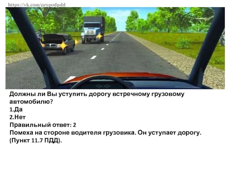 К сожалению в данной ситуации. Обязан уступить дорогу грузовому автомобилю. Как вам поступить в данной ситуации. Следует поступить в данной ситуации. Должны ли вы уступить дорогу грузовому автомобилю.