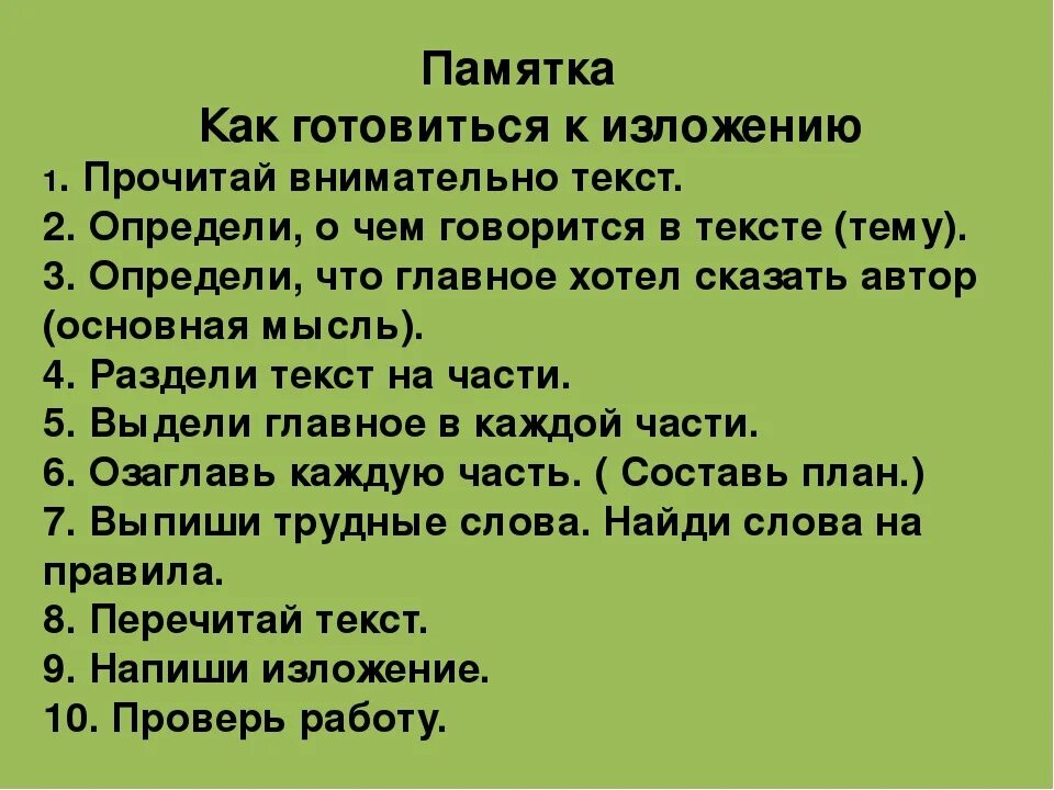 Изложение новое слово. Подготовка к изложению 3 класс. Памятка как подготовиться к изложению. Памятка работы с изложением. Подготовка к написанию изложения.