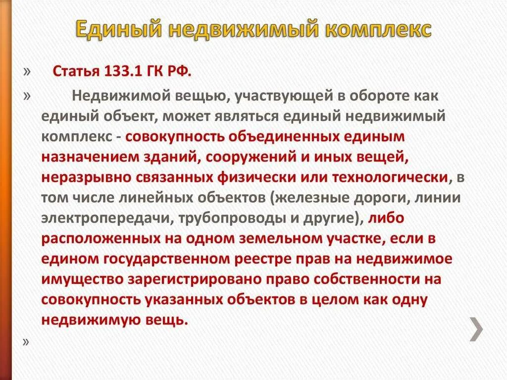 Единый недвижимый комплекс помещения