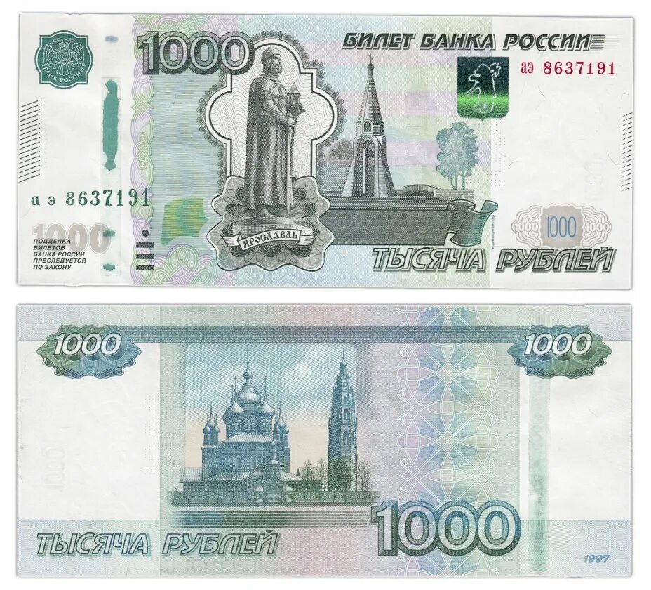 Тысяча рублей 2023. Купюра 10000 рублей 1997. 1000 Рублей 2010 года. 1000 Рублей 1998 года. Фальшивая 1000 рублей 1997.