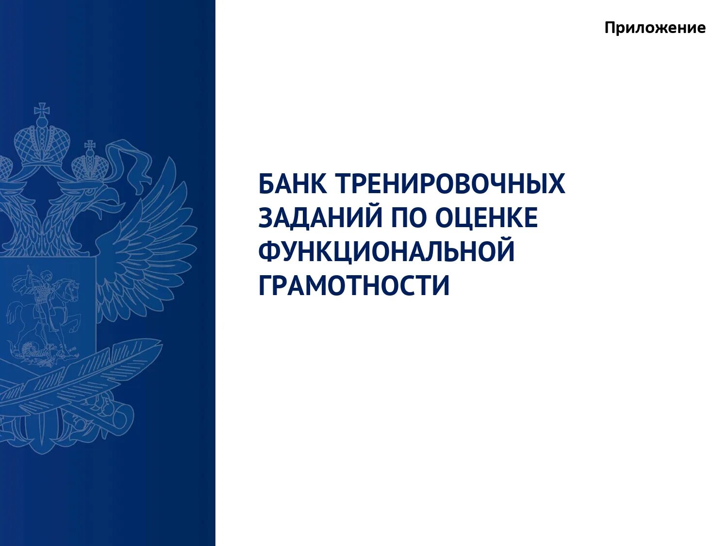 Банк электронных заданий по функциональной грамотности. Банк тренировочных заданий по оценке функциональной грамотности. Электронный банк заданий для оценки функциональной грамотности РЭШ. Электронный банк заданий по функциональной грамотности. Функциональная грамотность банк заданий.