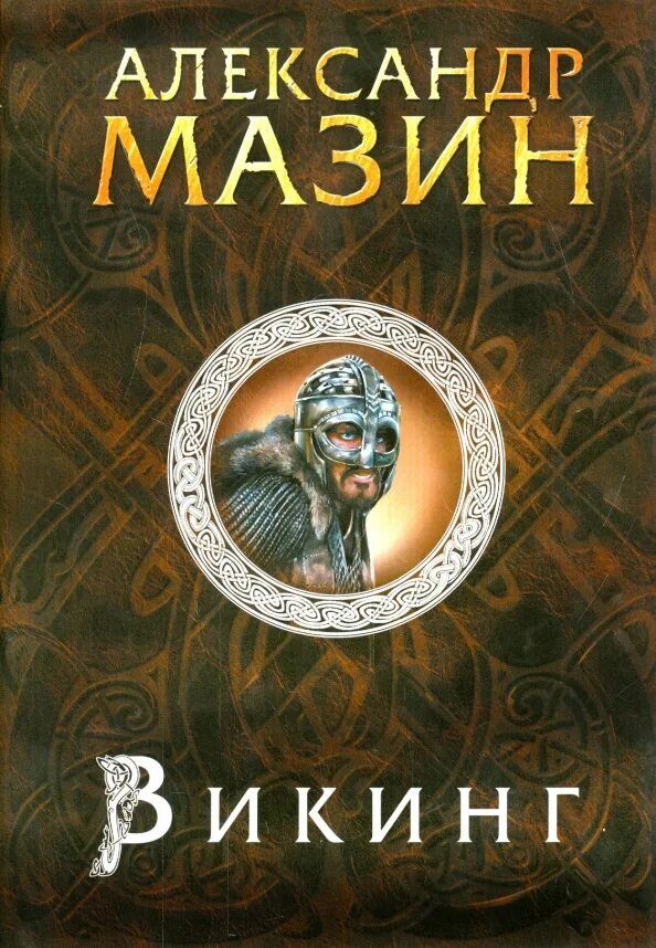 Книга Викинги. Мазин Викинг. Викинг книга читать мазин