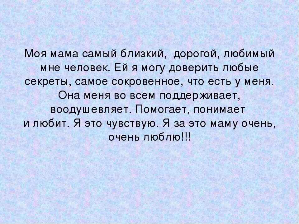 Моя мама для 2 класса. Сочинение моя мама самая лучшая. Сочинение о матери. Сочинение про маму. Мини сочинение про маму.