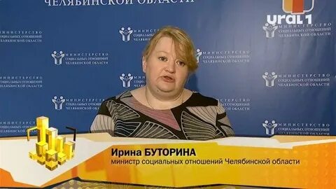 Буторина министр социальных отношений