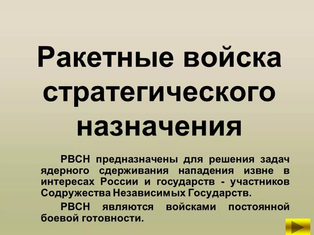 Ракетные войска стратегического предназначены для. Ракетные войска стратегического предназначены для. Ракетные войска стратегического предназначены для. Войска рвсн в вс рф. Рвсн род войск.