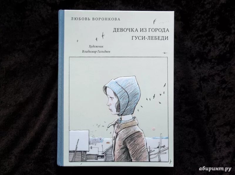 Воронкова девочка из города гуси лебеди. Книга девочка из города л.Воронкова. Любовь Воронкова гуси лебеди. Девочка из города. Гуси-лебеди книга.