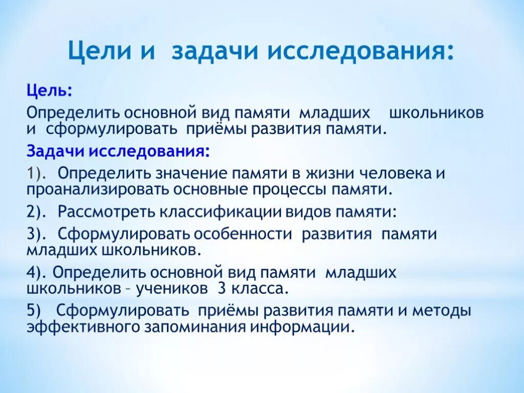 Особенности изучения памяти. Цель и задачи исследования. Формулирование задач исследования. Цели и задачи школьников. Сформулируйте что такое цель и задачи исследования.