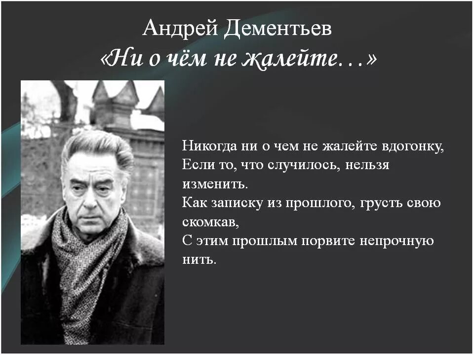 Стих не жалейте вдогонку. Стихотворение Дементьева никогда ни. Стихи Андрея Дементьева никогда. Ни когда ни о вем не далецте.