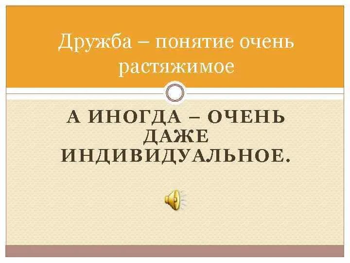 Изложение понятие дружба. Понятие Дружба. Термин Дружба. Дружба краткое понятие. Понятие растяжимое.