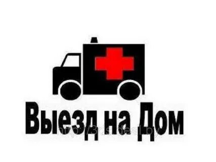 Выезд на дом круглосуточно