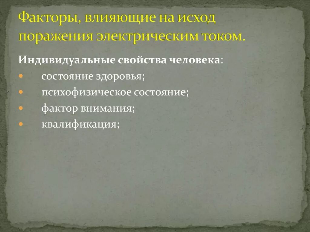 Факторы определяющие исход поражения электрическим током. Факторы, влияющие на исход поражения Эл. Током. Факторы исхода поражения электрическим током. Факторы влияющие на исход поражения. Влияние индивидуальных свойств человека на исход поражения.