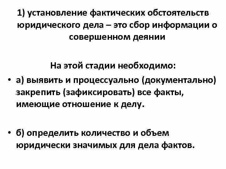 Установление фактических обстоятельств дела. Фактические и юридические обстоятельства дела. Анализ фактических обстоятельств дела. Установление и анализ фактических обстоятельств дела.