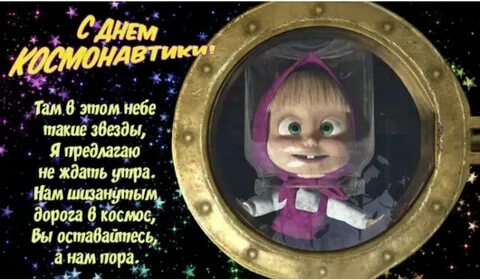 С днем космонавтики поздравление прикол