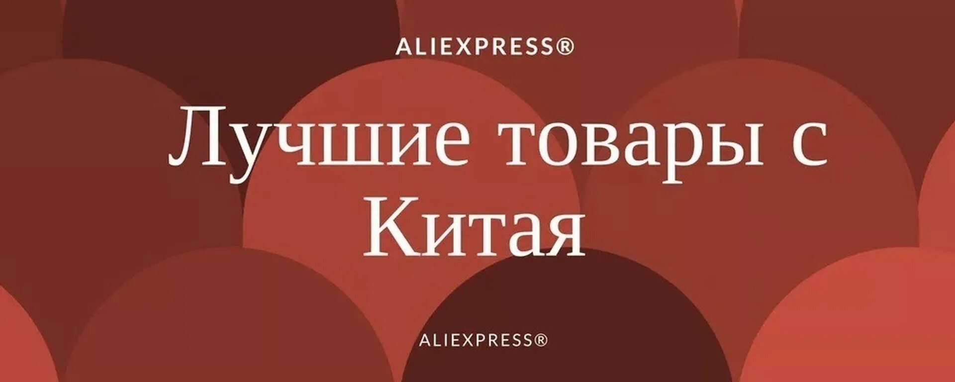 Ютуб алиэкспресс. АЛИЭКСПРЕСС обложка группы. Обложка для группы ВК АЛИЭКСПРЕСС. ALIEXPRESS обложка. ALIEXPRESS шапка для ВК.