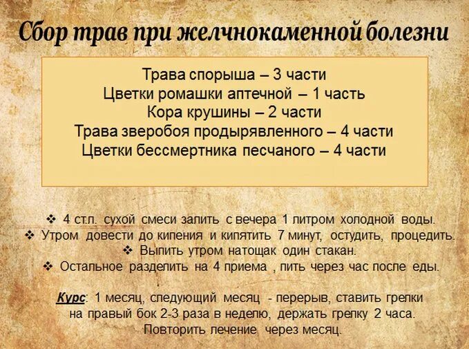 Рецепты при жкб. Травы при желчнокаменной болезни. Сбор при желчекаменной болезни. Сборы при желчекаменной болезни. Травяные сборы при желчекаменной болезни.