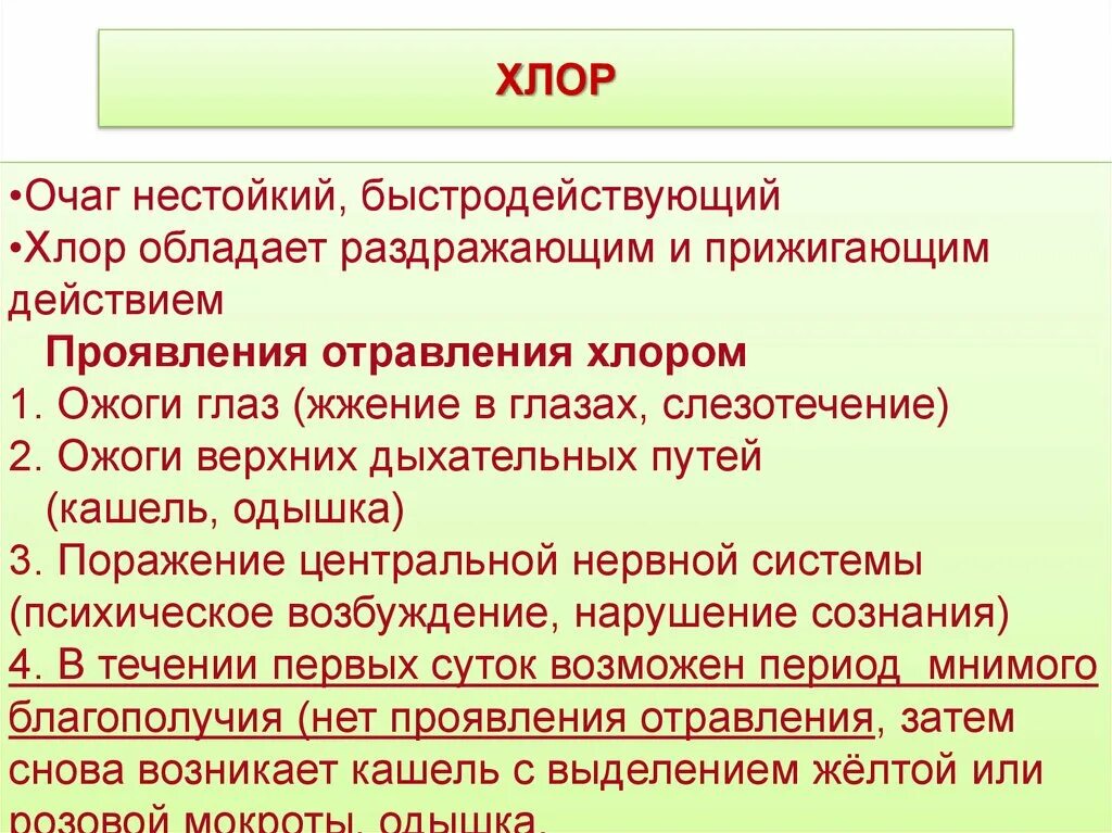 Антидот при отравлении хлором. Хлор антидот. Антидот при отравлении хлорсодержащими веществами. Хлор оказание помощи. Действия при отравлении хлором