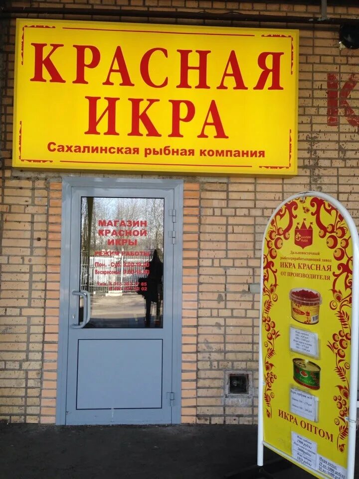 Магазин красная икра в Чехове. Очаково красная икра Рыбная база.