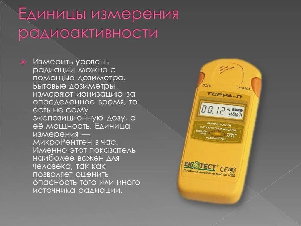 Измерение уровня ионизирующего излучения