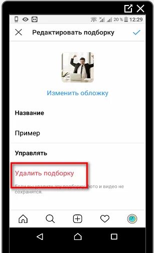 Удалить подборка. Где найти подборку в инстаграмме. как найти свою подборку в инстаграме. как в инстаграмме найти сохраненные подборки. где подборка в инстаграмме находится.