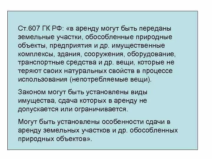 В аренду могут быть переданы. Объектами аренды могут быть. В аренду не могут быть переданы. Ст 607 ГК РФ. В аренду можно передать