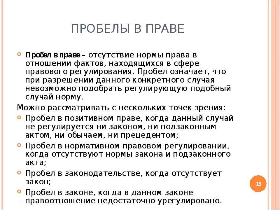 Пробелы и коллизии. Пробелы в праве. Восполнение пробелов в праве. Причины пробелов в праве. Пробелы в законодательстве примеры.