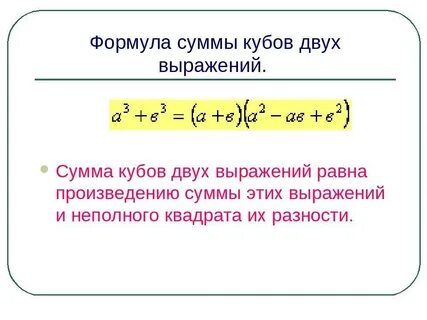 Чему равен куб суммы двух чисел
