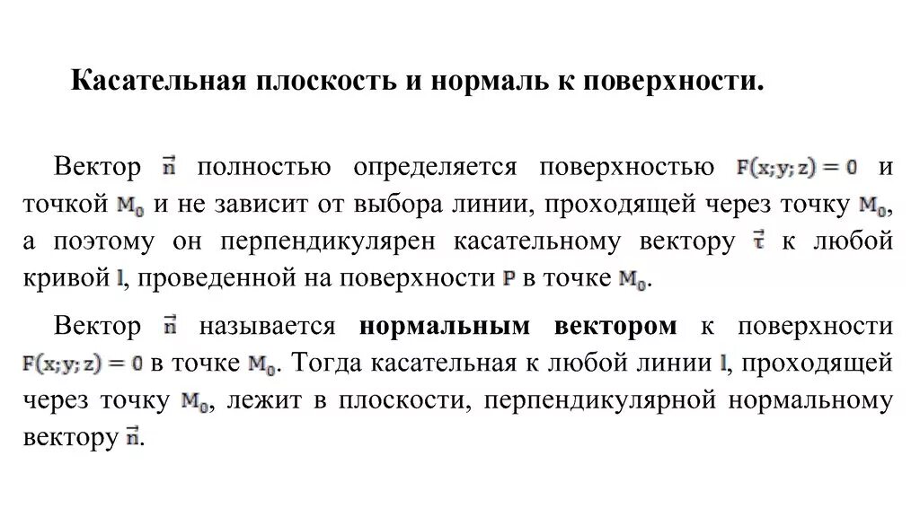 Направление нормалей к поверхностям. Касательная плоскость и нормаль к поверхности. Уравнение касательной плоскости и нормали к поверхности в точке. Уравнение касательной плоскости и нормали. Касательная плоскость и нормаль к поверхности примеры.