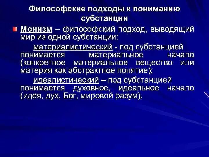 Философский подход. Монизм подходы. Субстанциональный монизм. Философский монизм.