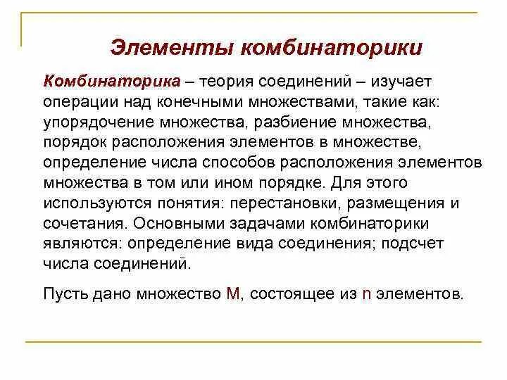 Элементы теории множеств и комбинаторики информатика. Теория множеств и комбинаторика. элементы теории множеств и комбинаторики. типы соединений в комбинаторике. комбинаторика оперирует элементами конечного множества.